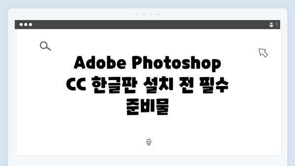 Adobe Photoshop CC 한글판 무료 다운로드 방법 2024