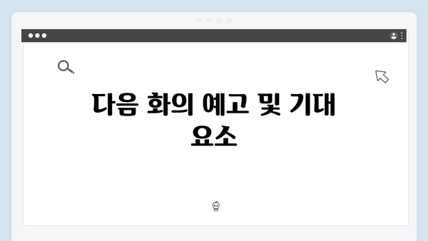 강남 비-사이드 6화 총정리 - 블랙 커넥션의 정체