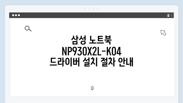 삼성 노트북 NP930X2L-K04 드라이버 간편 다운로드 설치