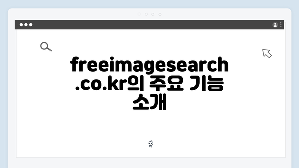인공지능 기반 이미지 검색 플랫폼 freeimagesearch.co.kr 소개