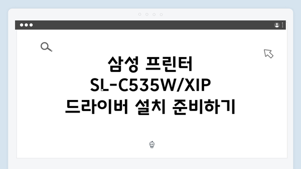 삼성 프린터 SL-C535W/XIP 드라이버 간편 다운로드 설치