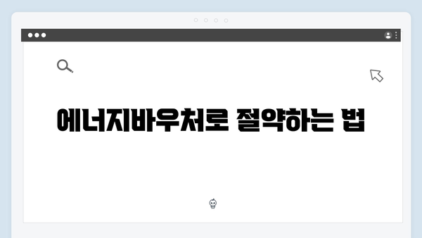 하절기·동절기 에너지바우처 사용법 완벽 안내