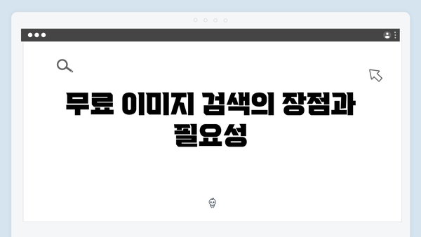 무료 이미지 검색의 게임체인저: freeimagesearch.co.kr 완벽 분석