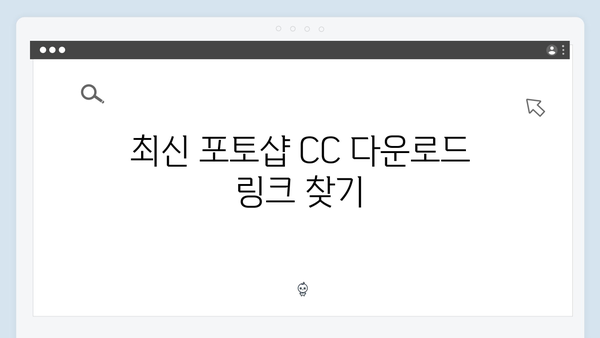 최신 포토샵 CC 다운로드 방법