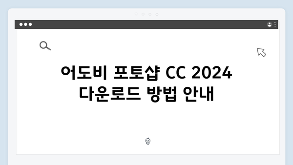 어도비 포토샵 CC 2024 무료설치 방법 - 정품 인증 포함