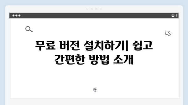 무료로 즐기는 어도비 포토샵: 최신 버전 가이드!