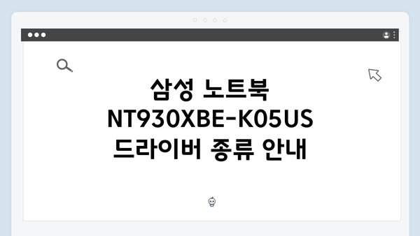 삼성 노트북 NT930XBE-K05US 드라이버 간편 다운로드 설치