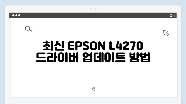 EPSON(앱손) 프린터 L4270 드라이버 다운로드 설치 방법