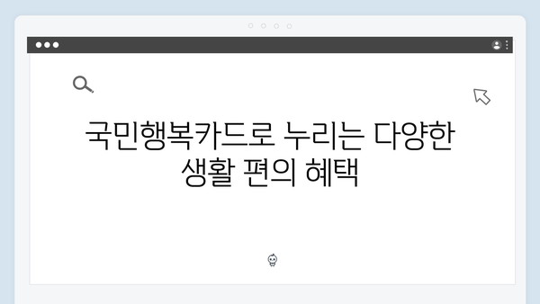 국민행복카드 쇼핑, 교육, 의료 할인혜택 한눈에 보기