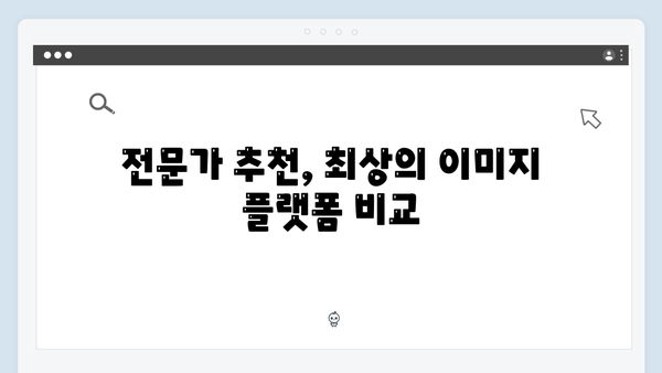 전문가가 알려주는 무료 이미지 검색 플랫폼 완벽 비교