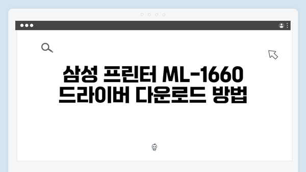 삼성 프린터 ML-1660 드라이버 간편 다운로드 설치