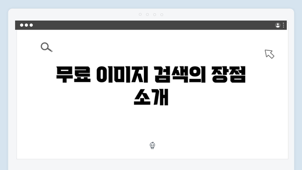 [초보자 가이드] freeimagesearch.co.kr 무료 이미지 검색 플랫폼