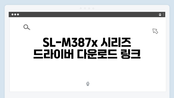 삼성 프린터 SL-M387x Series 드라이버 간편 다운로드 설치