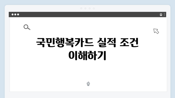 국민행복카드 실적 조건 충족하고 최대 할인받는 방법