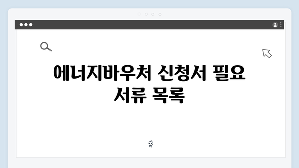 에너지바우처 신청서류 준비하기! 간단하게 끝내는 방법