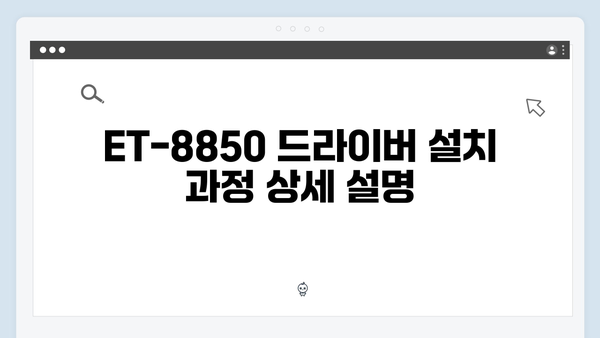 EPSON(앱손) 프린터 ET-8850 드라이버 다운로드 설치 방법