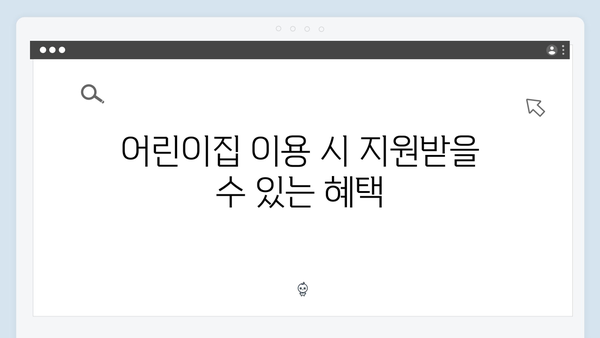 임산부·영유아 가구를 위한 특별한 혜택 알아보기