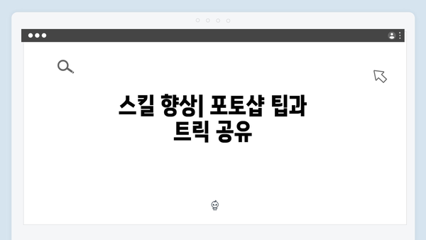 무료로 즐기는 어도비 포토샵 2024: 초보자 가이드