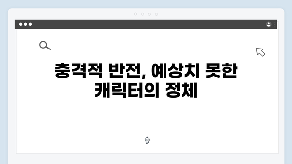 디즈니플러스 강남 비-사이드 5화 충격적 반전