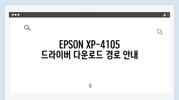 EPSON(앱손) 프린터 Expression Home XP-4105 드라이버 다운로드 설치 방법