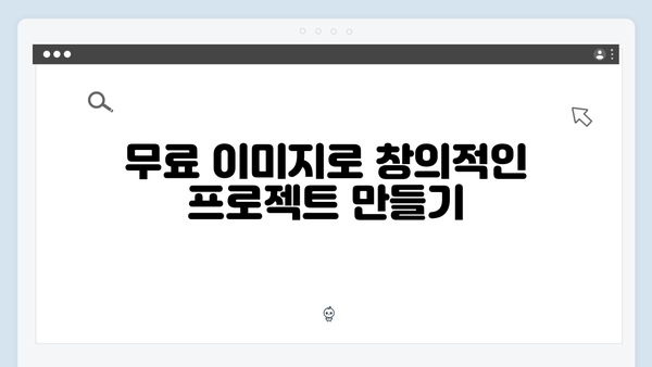 전문가가 알려주는 freeimagesearch.co.kr 무료 이미지 활용법