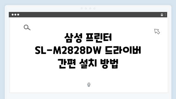 삼성 프린터 SL-M2828DW 드라이버 간편 다운로드 설치