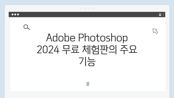 Adobe Photoshop 2024 정품 무료 체험판 설치 가이드