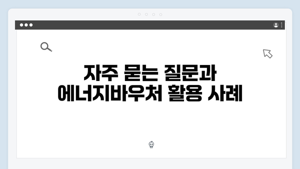 에너지바우처 국민행복카드 사용법, 이렇게 활용하세요!