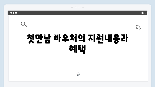 다자녀 가정을 위한 국가 지원금 활용법: 첫만남 바우처와 더불어