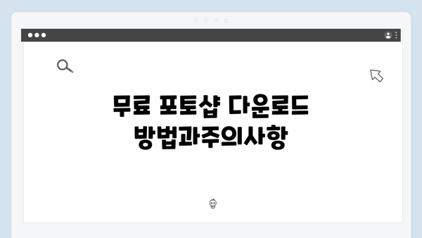무료 포토샵 다운로드와 설치: 2024 최신 버전