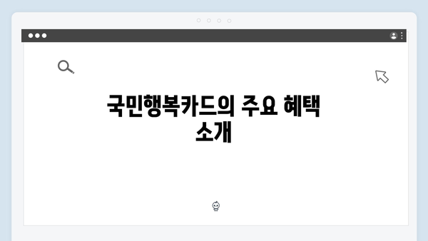 국민행복카드 신청 전 알아야 할 모든 것: 혜택부터 조건까지