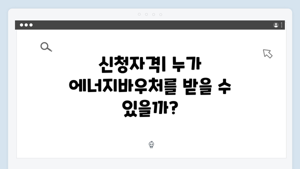 2024년 에너지바우처 혜택 확대! 신청자격 & 방법 총정리