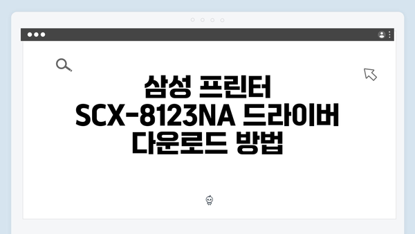 삼성 프린터 SCX-8123NA 드라이버 간편 다운로드 설치