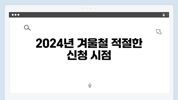 2024년 겨울철 난방비 걱정 끝! 에너지 바우처 활용법