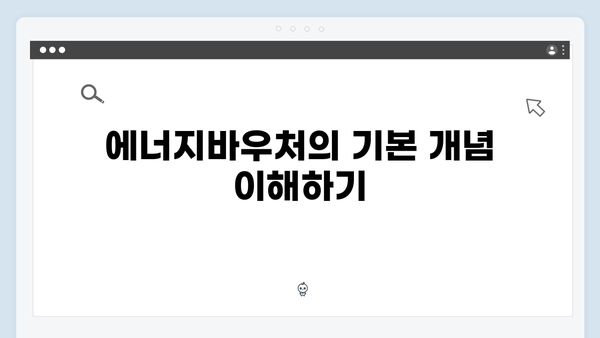 하절기·동절기 에너지바우처 사용법 알아보기