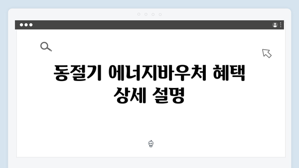 하절기·동절기 에너지바우처 사용법 알아보기