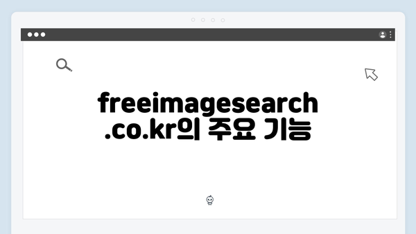 이미지 검색의 게임체인저 - freeimagesearch.co.kr 완벽 해부