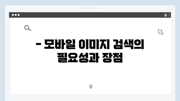 모바일 최적화된 이미지 검색 서비스 freeimagesearch.co.kr 가이드