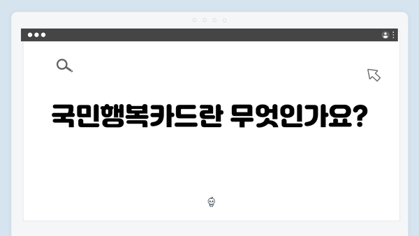 국민행복카드 완벽 가이드: 임신·출산 바우처부터 혜택까지