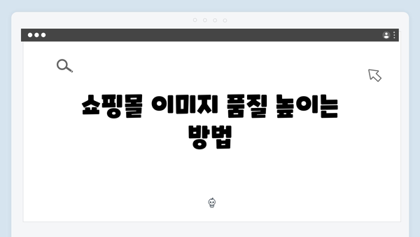 온라인 쇼핑몰 운영자를 위한 freeimagesearch.co.kr 활용법