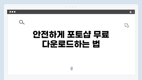 안전한 포토샵 무료 다운로드: 최신 2024 정보