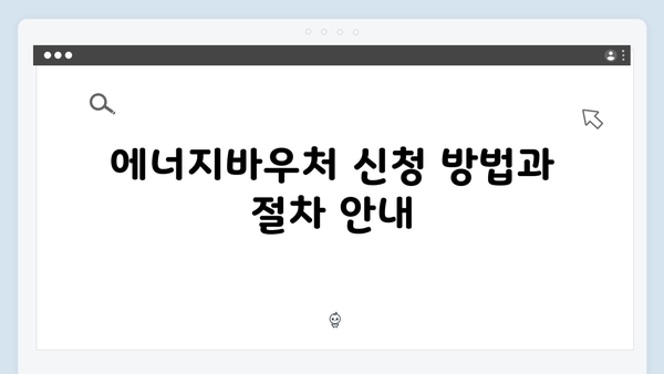 에너지 취약계층을 위한 2024 에너지바우처 혜택 알아보기