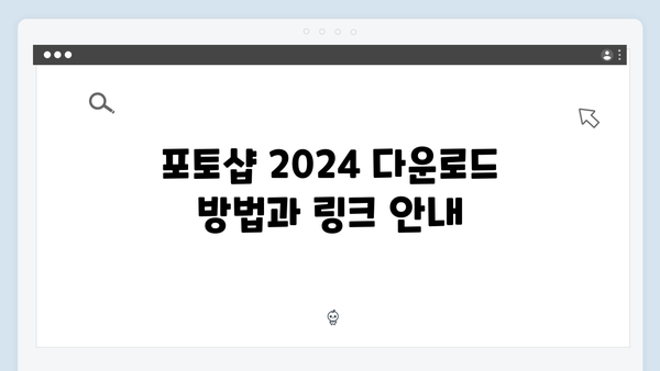 포토샵 2024 최신 버전, 무료로 다운받고 설정하는 비법 공개