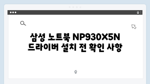 삼성 노트북 NP930X5N 드라이버 간편 다운로드 설치
