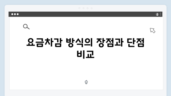 동·하절기 요금차감 방식의 모든 것 알아보기