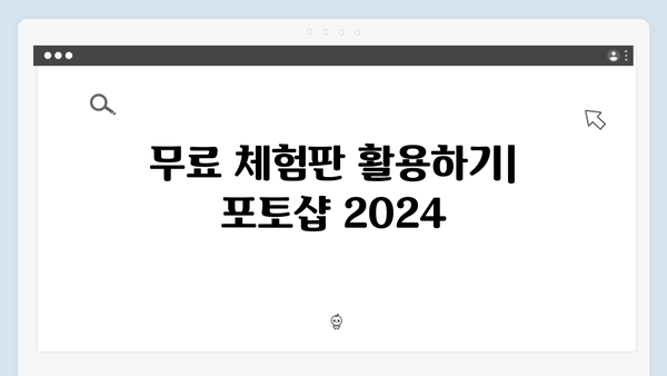 맥북 포토샵 2024 무료 다운로드 방법