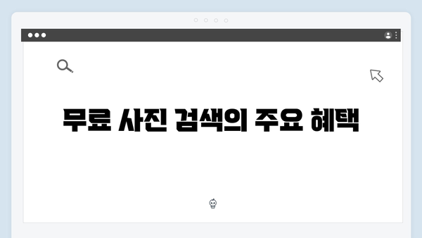 무료 사진 검색으로 블로그 트래픽 늘리기