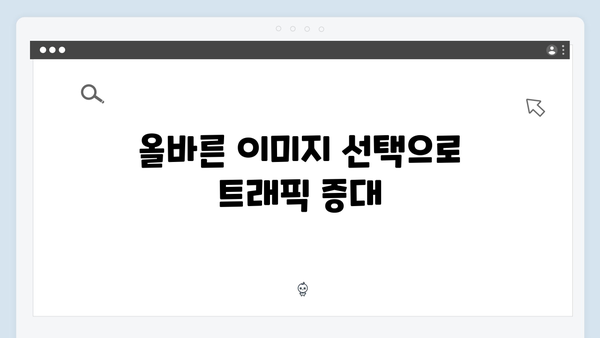 무료 사진 검색으로 블로그 트래픽 늘리기