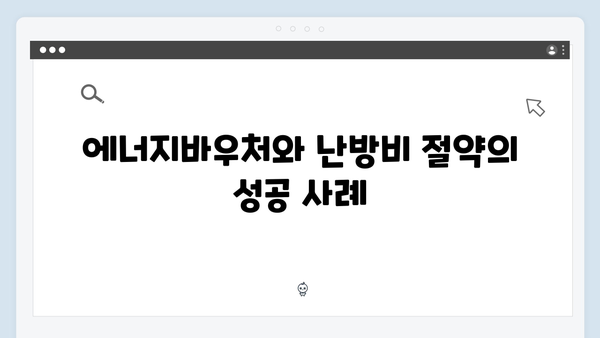 난방비 절약하자! 2024 에너지바우처 총정리