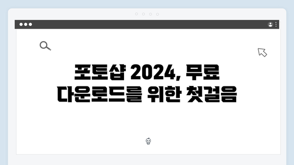 포토샵 2024 완벽가이드 - 무료 다운로드 방법